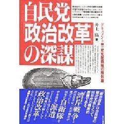 自民党「政治改革」の深謀―ドキュメント 一党支配戦略の舞台裏 [単行本]