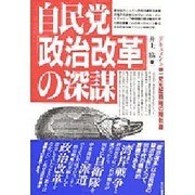 自民党「政治改革」の深謀―ドキュメント 一党支配戦略の舞台裏 [単行本]