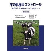 牛の乳房炎コントロール―酪農家と獣医師のための実践ガイド 増補改訂版 [単行本]