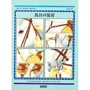 馬具の装着(ホース・ピクチャーガイド〈3〉) [単行本]