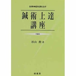 鍼術上達講座 [単行本]
