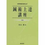 鍼術上達講座 [単行本]