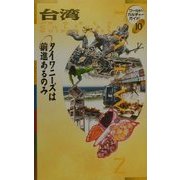 台湾―タイワニーズは前進あるのみ(ワールド・カルチャーガイド〈10〉) [単行本]