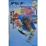 タヒチ―南太平洋の島々と「楽園」の素顔(ワールド・カルチャーガイド〈12〉) [単行本]