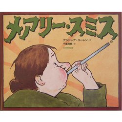 メアリー・スミス [絵本]