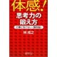 体感!思考力の鍛え方―仕事に負けない"勝負脳" [単行本]