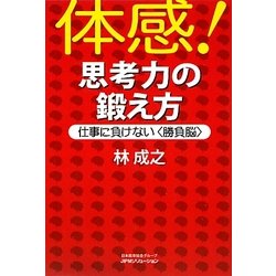 体感!思考力の鍛え方―仕事に負けない"勝負脳" [単行本]