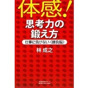 体感!思考力の鍛え方―仕事に負けない"勝負脳" [単行本]