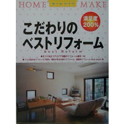 こだわりのベストリフォーム(ホームメイク) [単行本]