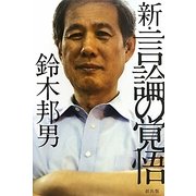 新・言論の覚悟 [単行本]