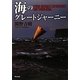 海のグレートジャーニー [単行本]
