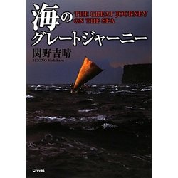 海のグレートジャーニー [単行本]