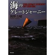 海のグレートジャーニー [単行本]