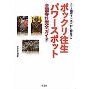 ポックリ往生パワースポット全国寺社完全ガイド―コロリ地蔵さんボケ封じ観音さん [単行本]