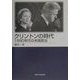 クリントンの時代―1990年代の米国政治 [単行本]