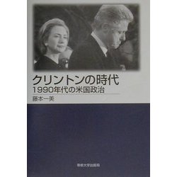 クリントンの時代―1990年代の米国政治 [単行本]