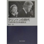 クリントンの時代―1990年代の米国政治 [単行本]
