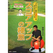 スコアアップの極意―飛距離アップ!宮田トオルのもどし体操 ゴルファー向け40歳からのカラダメンテナンス [単行本]