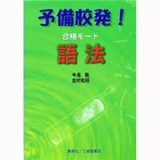 予備校発合格モード語法 [単行本]