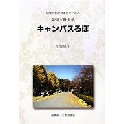キャンパスるぽ―団塊の世代があなたに語る都留文科大学 [単行本]