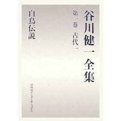 谷川健一全集〈第1巻〉古代1―白鳥伝説 [全集叢書]