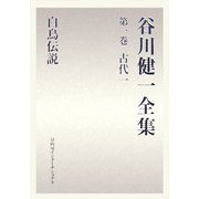 谷川健一全集〈第1巻〉古代1―白鳥伝説 [全集叢書]