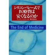 シリコンバレー式で医療費は安くなるのか [単行本]