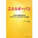 エネルギーバス―人生と仕事を変えるポジティブ・エネルギーの法則 [単行本]