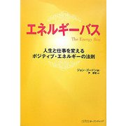 エネルギーバス―人生と仕事を変えるポジティブ・エネルギーの法則 [単行本]