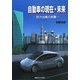 自動車の現在・未来―巨大台風の来襲 [単行本]