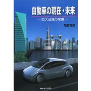 自動車の現在・未来―巨大台風の来襲 [単行本]