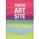 東京アートサイト―東京でいま注目のアートに出会える厳選サイト [単行本]