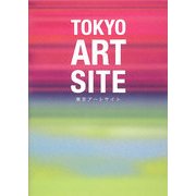 東京アートサイト―東京でいま注目のアートに出会える厳選サイト [単行本]