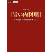 TOKYO『旨い肉料理』(α La Vie グルメガイドブック〈01〉) [単行本]