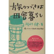 旅のつづきは田舎暮らし―僕とカミさんの定年後・南会津記 [単行本]