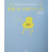 年金、もっと知りたいな。―女性に贈るみわ子さんの年金絵本 [単行本]