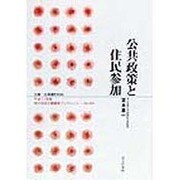 公共政策と住民参加(地方自治土曜講座ブックレット〈No.44〉) [単行本]