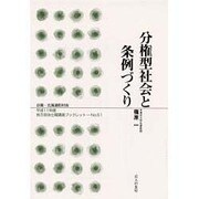 分権型社会と条例づくり(地方自治土曜講座ブックレット〈No.51〉) [単行本]
