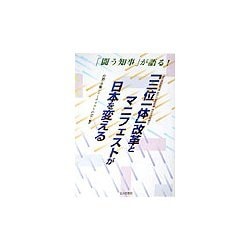 「闘う知事」が語る!「三位一体」改革とマニフェストが日本を変える [単行本]
