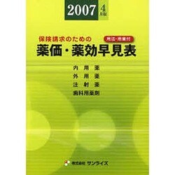 薬価薬効早見表 2007年4月版 [単行本]
