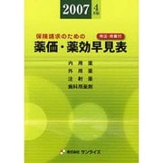 薬価薬効早見表 2007年4月版 [単行本]