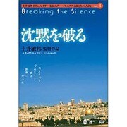 沈黙を破る[DVD] ライブラリー版－土井敏邦・ドキュメンタリー「届かぬ声-パレスチナ・占領と生きる人びと」4