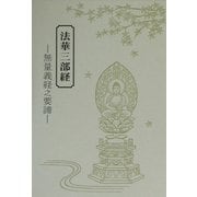 法華三部経―無量義経之要諦 [単行本]