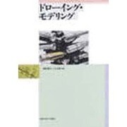 ドローイング・モデリング [単行本]