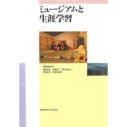 ミュージアムと生涯学習 [単行本]