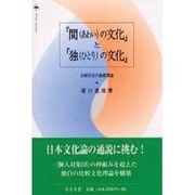 間の文化と独の文化－比較社会の基礎理論 [単行本]