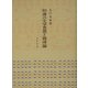 初唐の文学思想と韻律論 [単行本]
