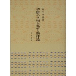 初唐の文学思想と韻律論 [単行本]