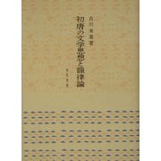 初唐の文学思想と韻律論 [単行本]