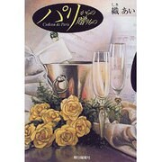 パリからの贈りもの [単行本]